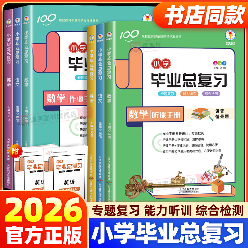 【书店同款】教冠好小学毕业总复习语文数学英语听课手册考前冲刺总复习听练结合毕业考试题专题小学生六年级下册专项训练习册期末