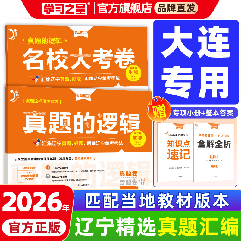 【辽宁专版】2026春新版学习之星真题的逻辑名校大考卷初中七八九年级上下册试卷测试卷全套语文数学英语物理化学历史地理生物政治
