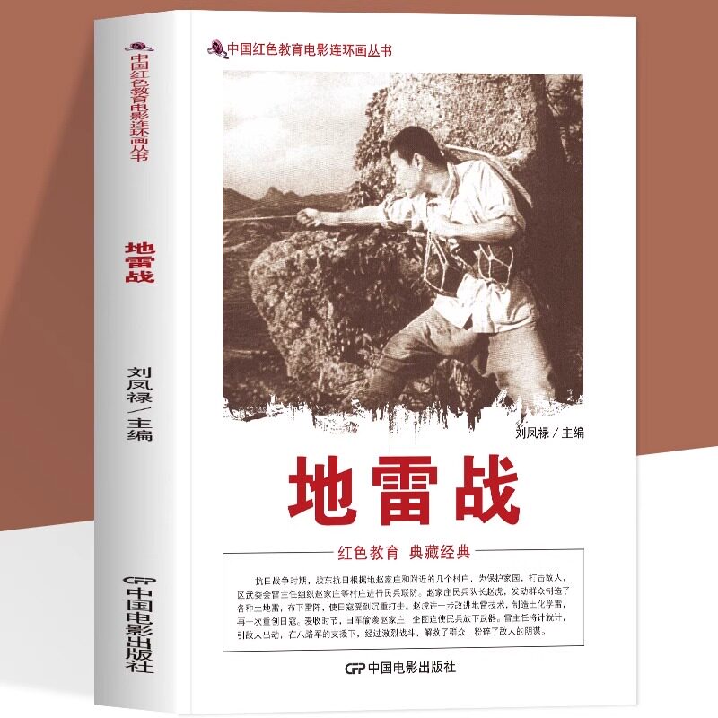 正版 地雷战 中国红色教育电影连环画 抗日战争时期 民兵队长赵虎发动群众制造了各种工地雷 布下雷阵使日寇受到沉重打击 - 实物图
