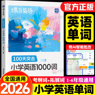2026蝶变小学英语单词1000词默写
