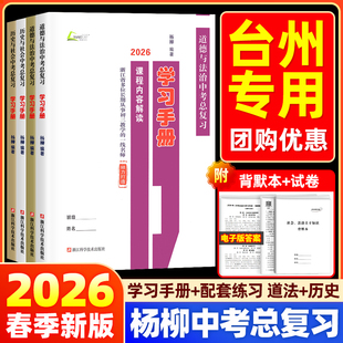 【台州专用】2026新版杨柳中考总复习学习手册历史与社会道德与法治初三九年级上下册练习同步训练必刷题题模拟测试浙江省练习精编