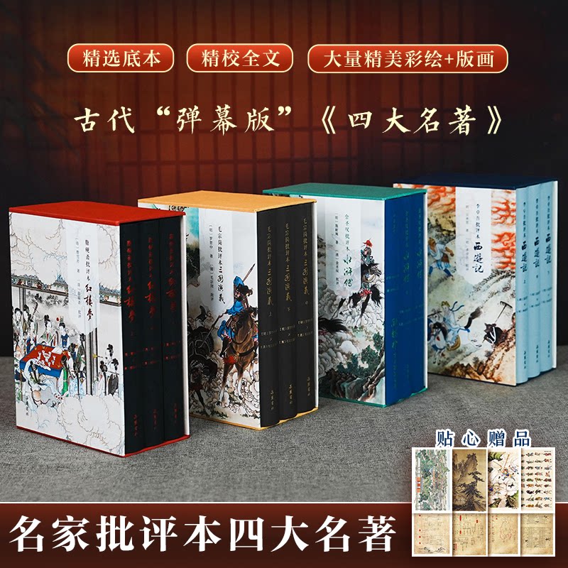 【官方正版】家藏批评本四大名著精装全12册 金圣叹批评本水浒传李卓吾批评本西游记毛宗岗批评本三国演义脂砚斋评石头记红楼梦