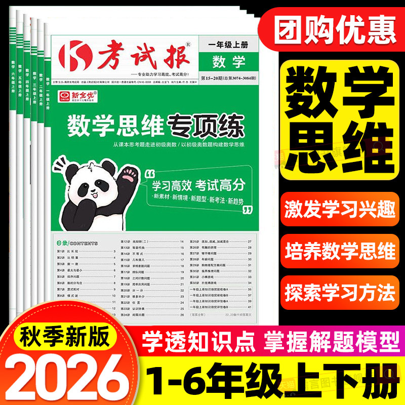 2026秋考试报小学数学思维专项练一二三四五六年级上册同步检测高频题计算题专项强化训练习册奥数举一反三逻辑题启蒙天天练新全优