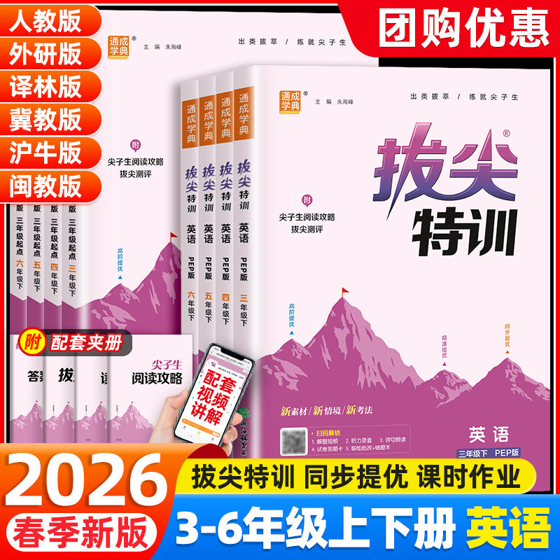 2026春拔尖特训三四五六年级上册下册英语译林版人教版外研沪教冀教版小学生教材专项同步训练练习册课时作业本一课一练学霸必刷题