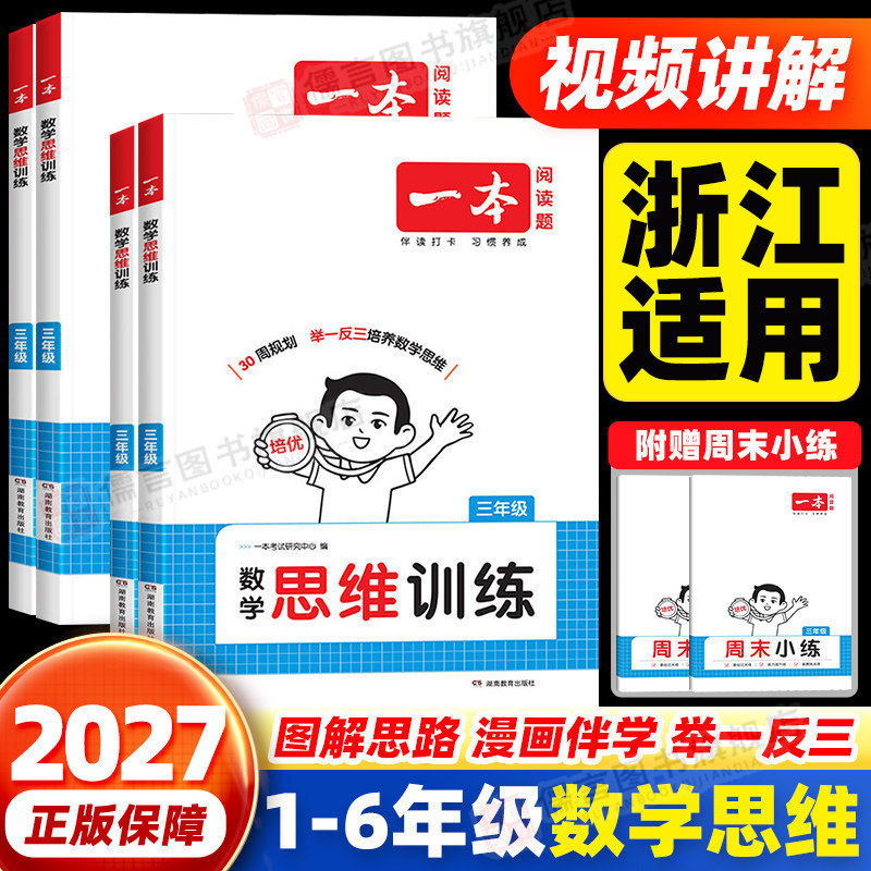 【浙江适用】一本小学数学思维