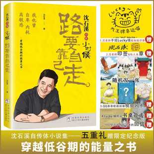 小时候路要靠自己走正版 能量之书动物小说大王沈石溪励志人物传记我也曾自卑内耗中小学生课外阅读书 沈石溪自传体小说穿越低谷期