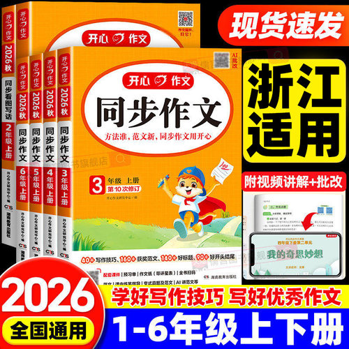 【浙江适用】2026秋新版开心同步作文一二三四五六年级上下册人教版小学语文阅读理解与答题模板看图写话专项训练素材大全写作技巧