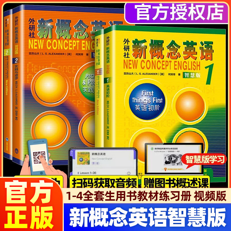 【智慧版】新概念英语1234学生用书教材练习册英语考试工具书小学生中学生初中高中雅思托福KET自学PET英语备考学习资料朗文外研社