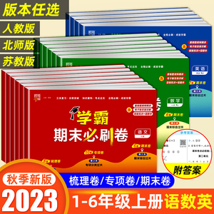 2023秋小学学霸期末必刷卷一二三四五六年级上册语文数学英语人教版北师江苏教版提优大试卷测试卷全套练习册必刷题期末冲刺100分