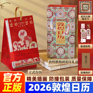 敦煌日历2026典藏立式台历 【赠流光卡+贴纸】2026佳岁迎祥 敦煌研究院编著 过节过年送礼桌面摆件 礼物 中信出版社图书