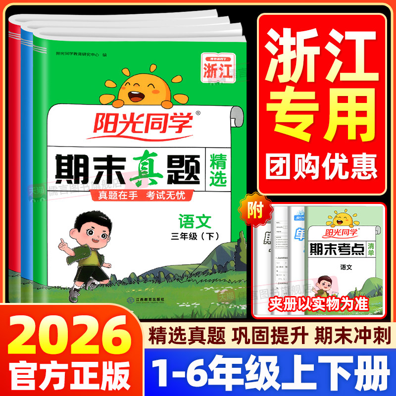 【浙江专版】阳光同学小学期末真题精选
