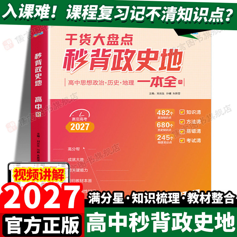 秒背高中政史地秒懂秒背高一二三图片
