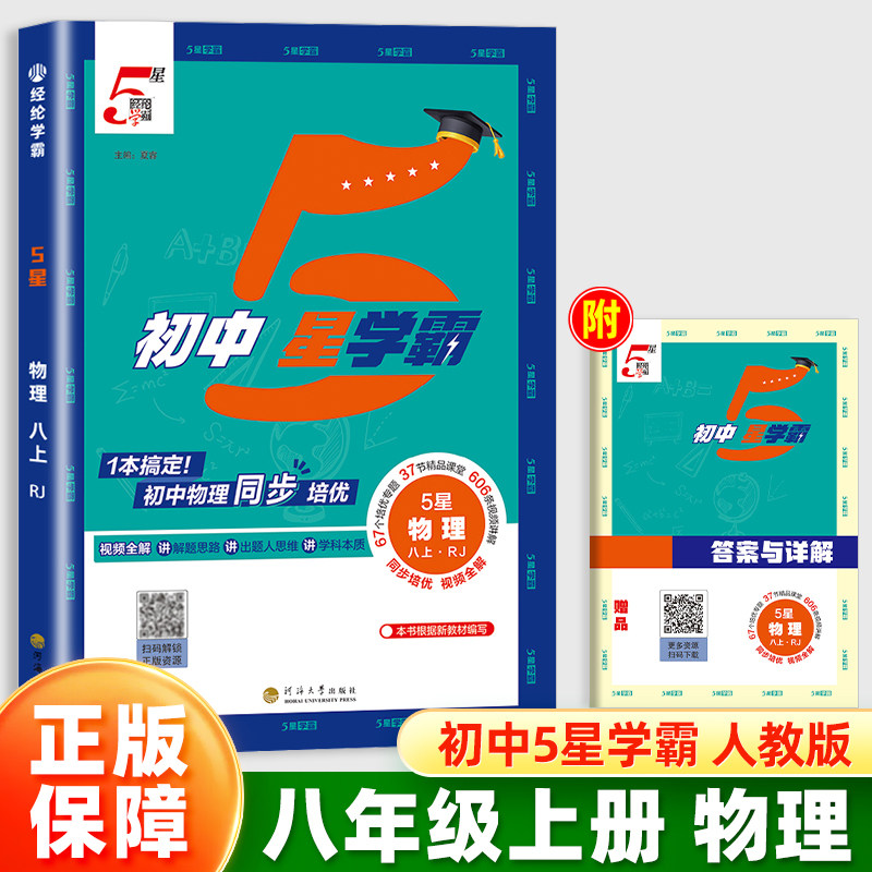 2026经纶学霸初中5星学霸八年级上册物理人教版同步教材训练培优作业练习题册初中初二8课本基础知识点随堂测试练习视频全解五星