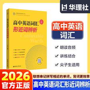 官方正版】2026高中英语词汇形近词辨析 高一高二高三高考单词辨析讲解附赠朗读音频+导学视频孙伟著 华东理工大学出版社