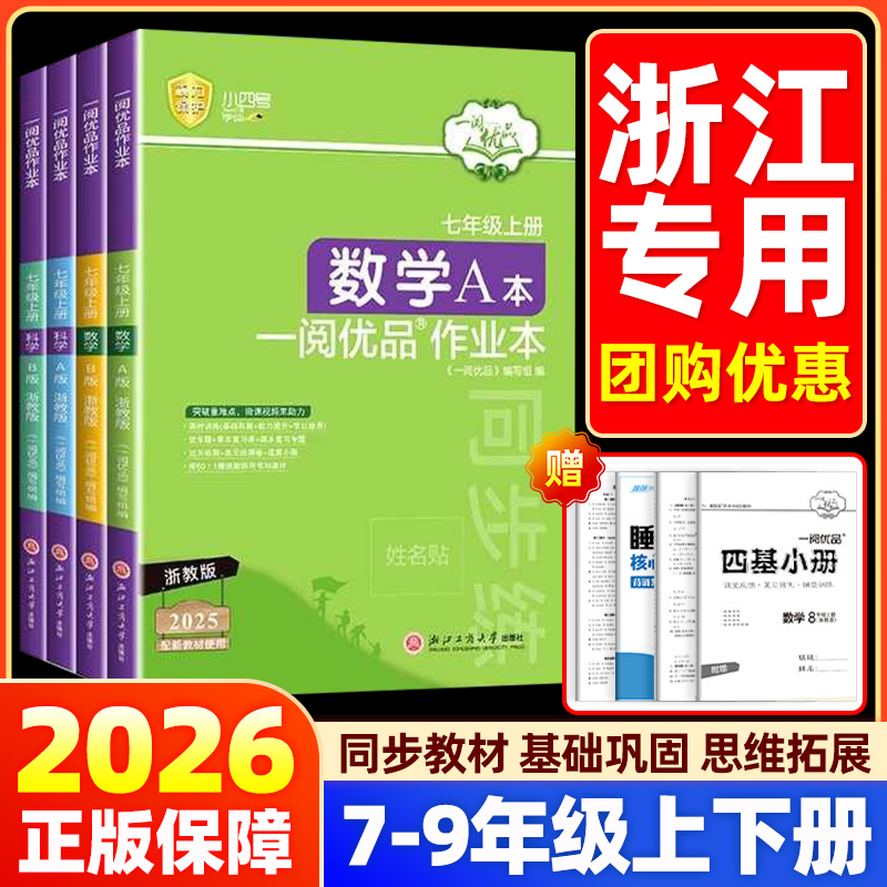 2026一阅优品作业本七八年级下册上册九年级数学英语科学全套人教版浙教版华师大外研初一二三课本同步训练课时测试卷练习册必刷题