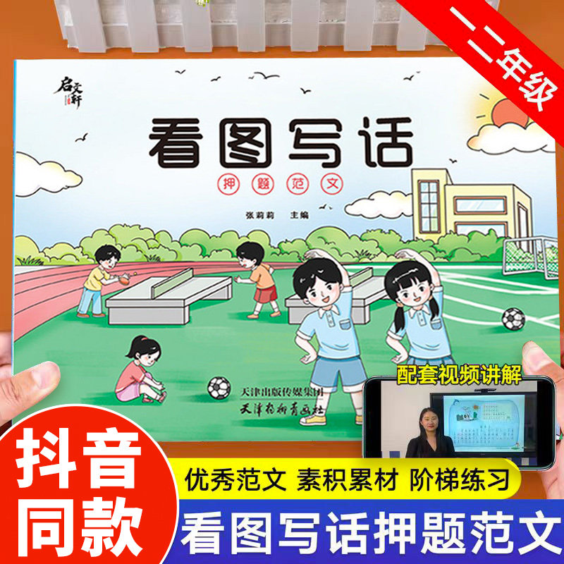 【抖音同款】看图写话押题范文一年级二年级人教版语文专项训练每日一练小学生写作素材积累幼小衔接说话大全字帖和阅读理解启文轩