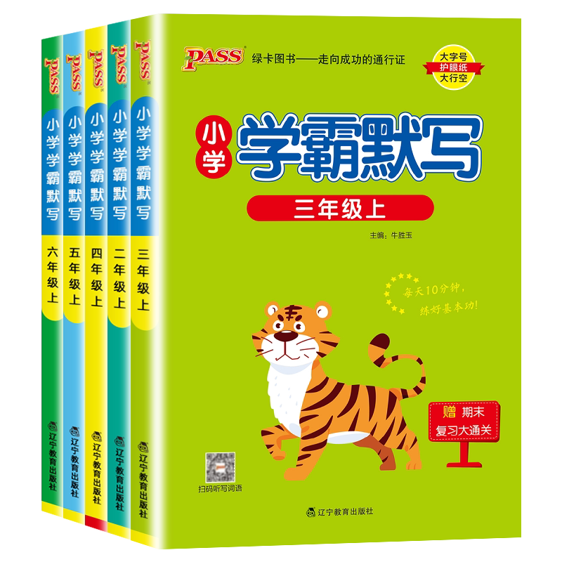 pass小学学霸默写1-6年级人教版