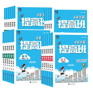 【浙江专用】2026春四星学霸提高班科学教科版小学一二三四五六年级上下册语文数学英语人教版北师教材同步专项训练习册必刷题4星