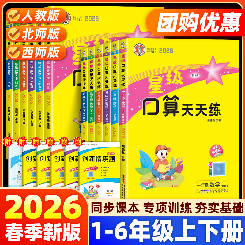 2026春新版星级口算天天练一二三四五六年级上下册人教版北师大西师版小学数学计算题专项强化训练同步练习应用题卡笔算速算荣德基