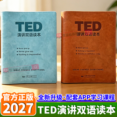 2027张鑫友英语TED演讲双语读本精讲纸质版英语赠送配套中英双译语音音频视频原文跟读训练TED演讲精读笔记词汇注释与口语表达