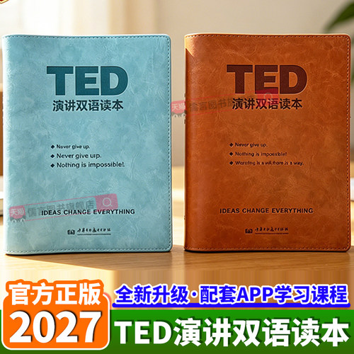 2027张鑫友英语TED演讲双语读本精讲纸质版英语赠送配套中英双译语音音频视频原文跟读训练TED演讲精读笔记词汇注释与口语表达