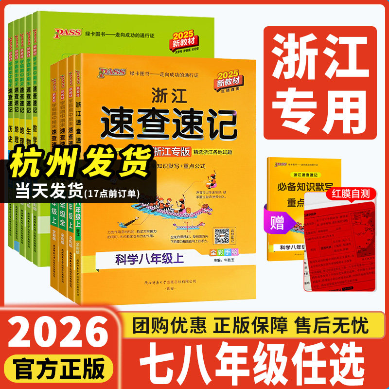浙江专版】2026初中学霸速查速记七八九年级下册语文英语政治历史地理生物上册人教版初中小四门必背知识点初一二三知识清单必刷题