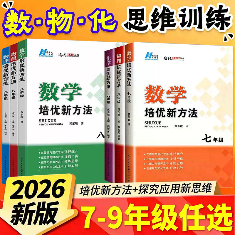 2027培优新方法初中数学物理化学七年级八九年级奥数中学黄东坡探究应用新思维训练竞赛奥赛教程教材教辅资料全套上下册精英大视野