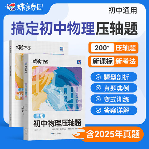 搞定初中物理压轴题中考化学数学
