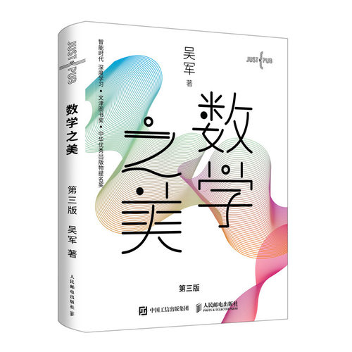 BK数学之美 第三3版吴军博士著 IT领域数学启蒙书Goog