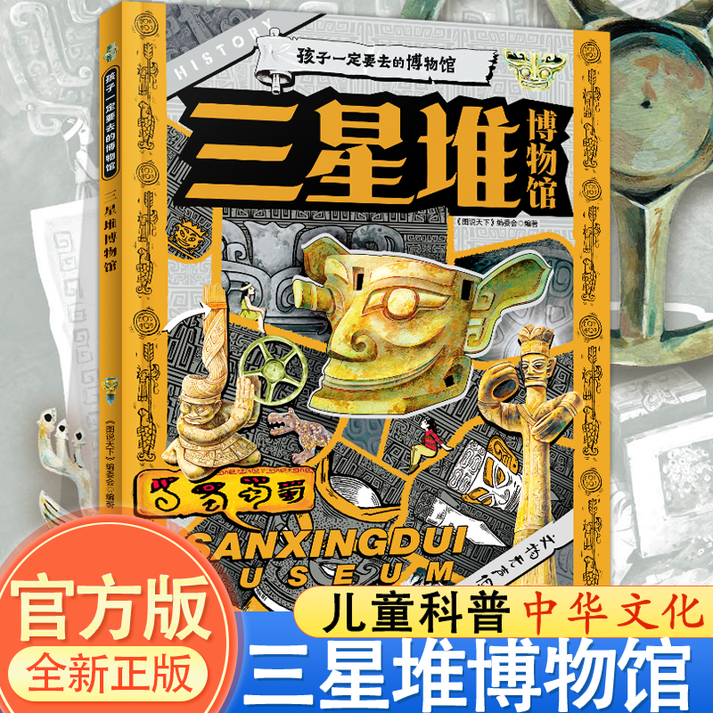 三星堆博物馆-孩子一定要去的博物馆中小学课外阅读儿童读物中华文明国宝知识百科科普眼神拓宽孩子知识广度认知历史古代文物宝藏,书籍/杂志/报纸,绘本/图画书/少儿动漫书,淘宝优惠券,粉丝福利购,淘宝优惠卷
