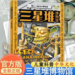 三星堆博物馆 博物馆中小学课外阅读儿童读物中华文明国宝知识百科科普眼神拓宽孩子知识广度认知历史古代文物宝藏 孩子一定要去