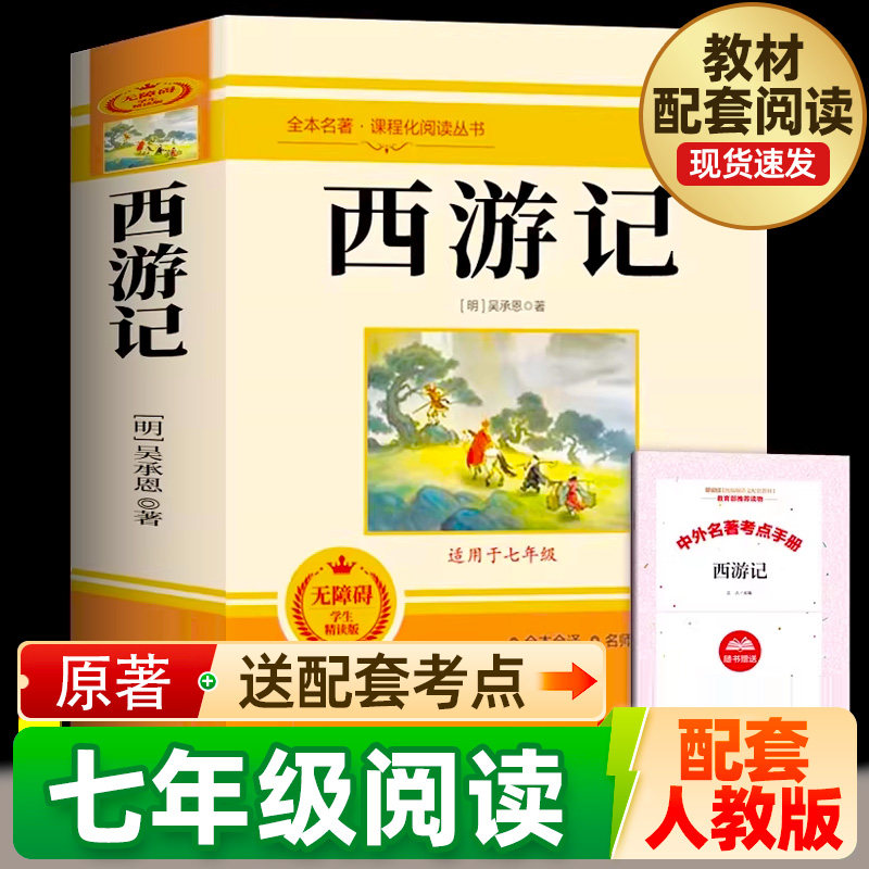西游记原著正版七年级上册课外书必读书籍 无删减完整版 初一半白话文吴承恩老师推荐人教版原版全青少年版7学生阅读名著读物书籍