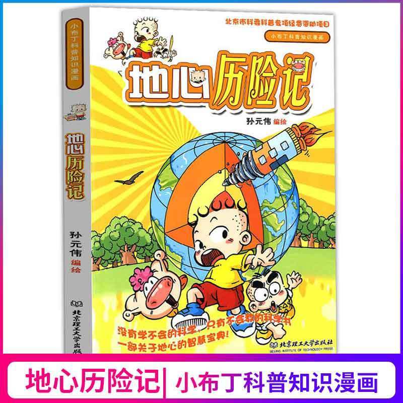 地心历险记漫画精美彩插小学生四五六年级课外阅读儿童文学作品 小布丁科普知识漫画 儿童科普读物漫画科学启蒙 北京理工大学出版