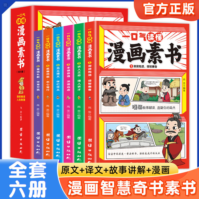 素书漫画版 正版全套6册一口气读懂漫画素书黄石公著原版原文全译国学经典诵读哲学启蒙书籍全集为人处事智慧书中小学生高情商社交,书籍/杂志/报纸,儿童文学,淘宝优惠券,粉丝福利购,淘宝优惠卷