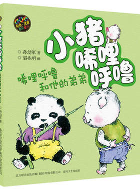 BK小猪唏哩呼孙幼军童书系列 唏哩呼噜和他的弟弟 彩图注音版