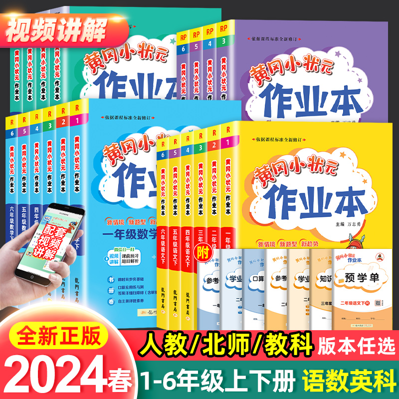 2024版黄冈小状元作业本小学一二三四五六年级上下册语文数学英语人教版北师科学教科版课堂学霸笔记同步专项训练练习册必刷题黄岗