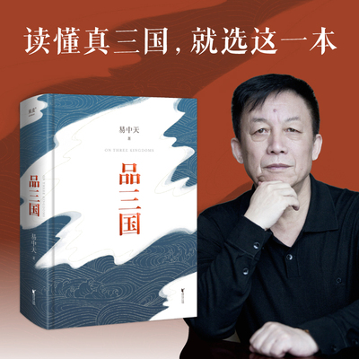 【官方正版】易中天品三国  读懂真三国就选易中天品三国解读三国历史的经典之作以故事说人物 还原三国历史 一睹英雄本色正版书籍