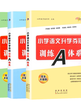 68所小学升学夺冠训练A体系