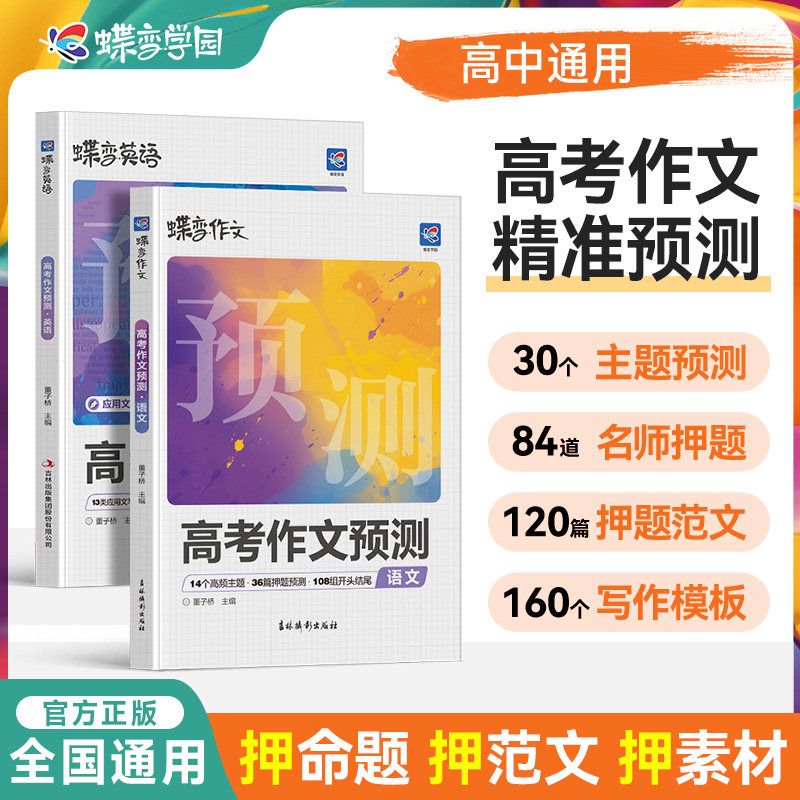 蝶变作文高考作文预测语文英语作文命题写作素材高一高二高三押题范文临考预测满分作文写作技巧高分范文备考高中通用
