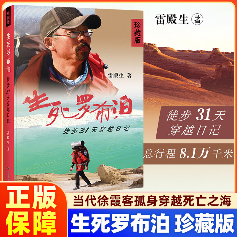 生死罗布泊 徒步31天穿越日记（珍藏版）雷殿生著 穿越死亡之海 当代徐霞客 孤身徒步穿越罗布泊人生成功励志信念人生每一步都算数
