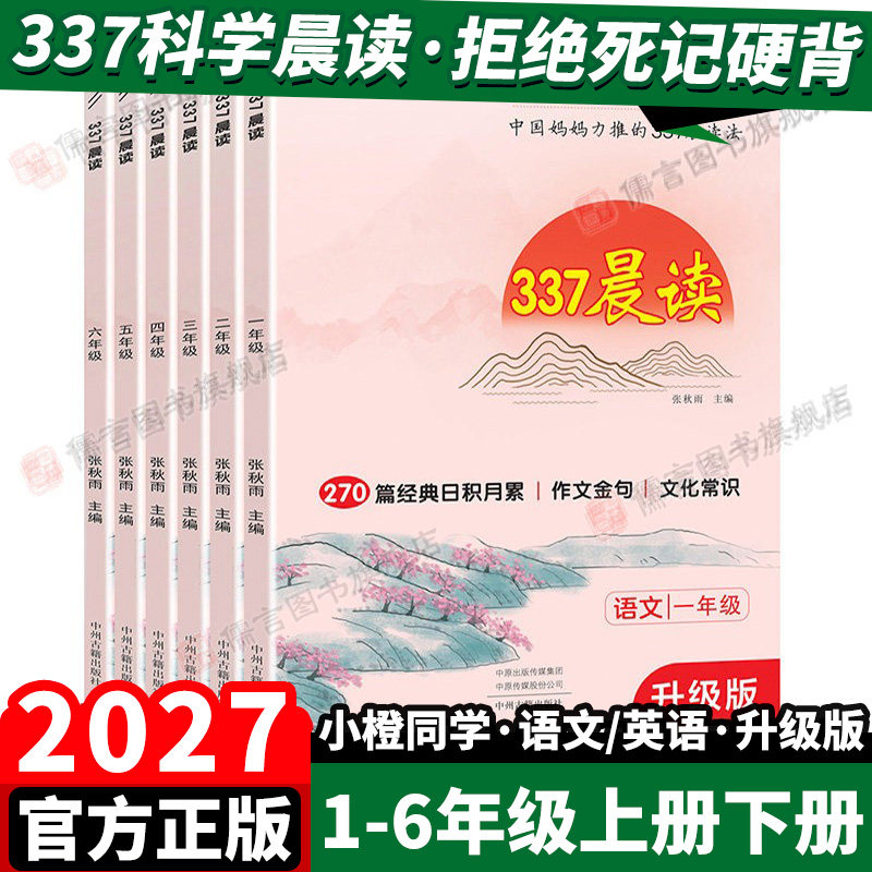 2027小橙同学337晨读法语文每日优美句子日积月累晨读美文100篇一二三四五六年级人教版早读打卡表晨诵暮晚读课外阅读力提升理解