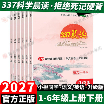 2027小橙同学语文337晨读法
