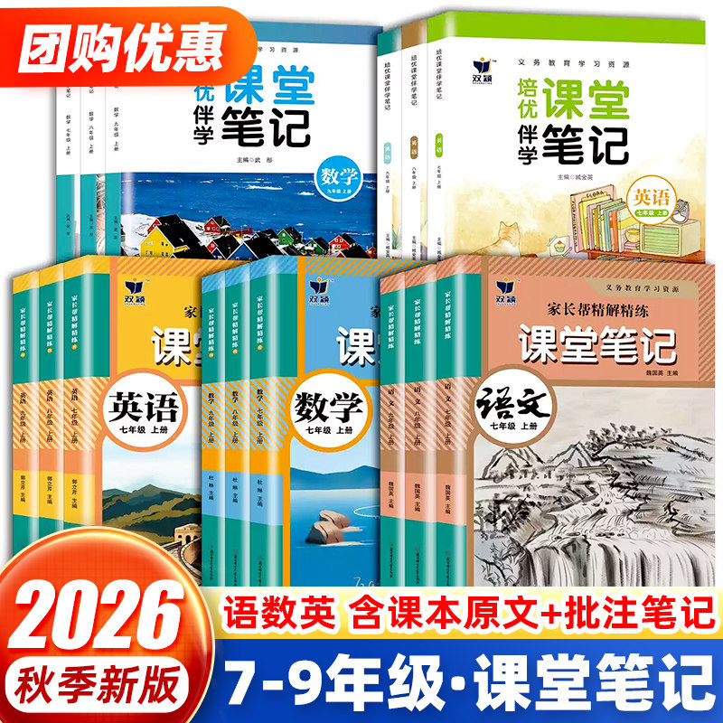 2026秋培优伴学课堂笔记七年级上册下册八年级九年级语文数学英语7上人教版初一二三北师大外研译林版初中同步课本新教材书全解