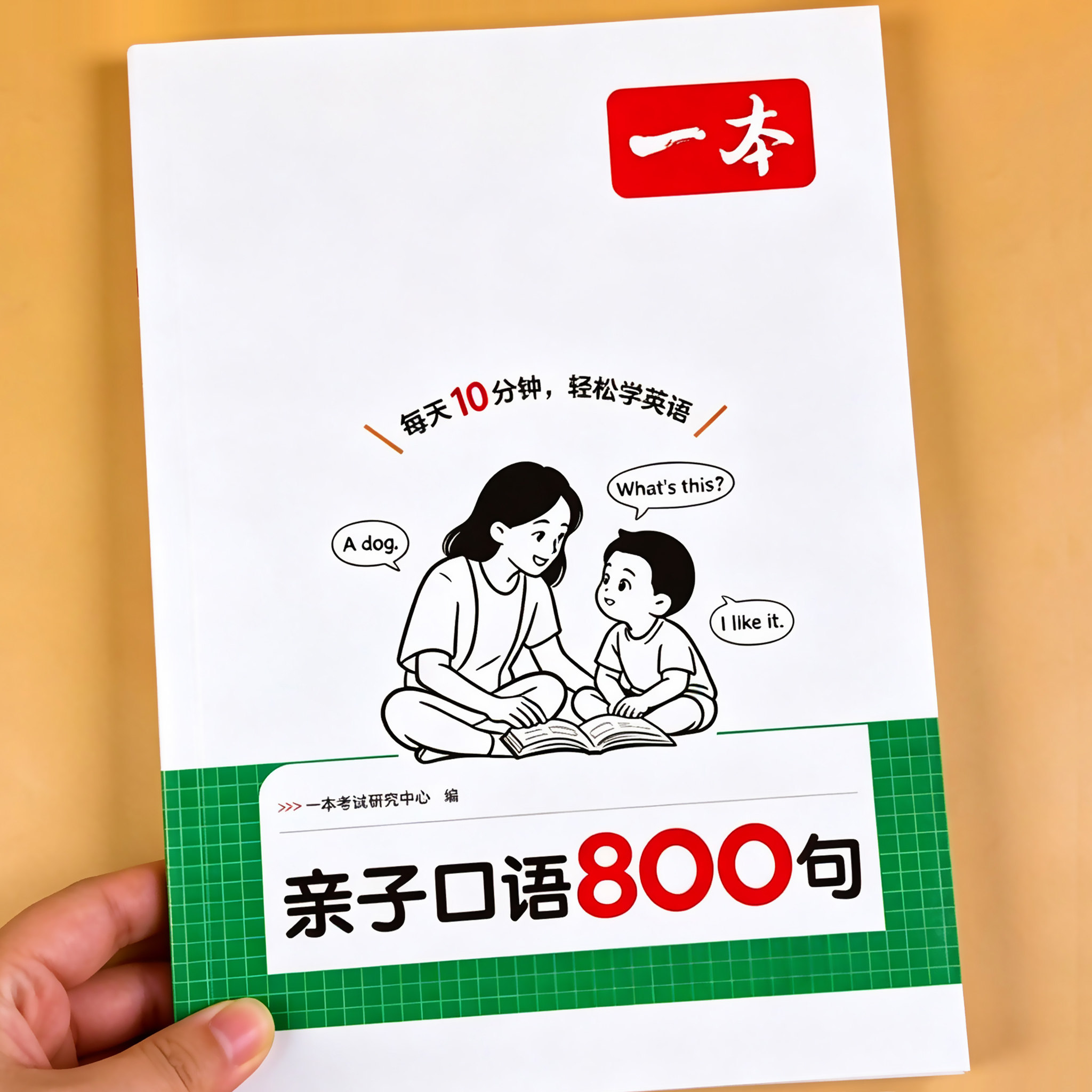一本亲子口语800句零基础英语