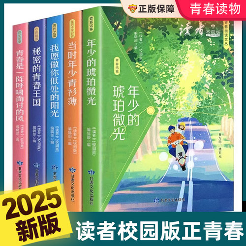 【全新正版】读者校园版正青春阅读文丛全5册 青少年中学生正能量成长 秘密的青春王国年少的琥珀微光初高中励志成长课外阅读书籍