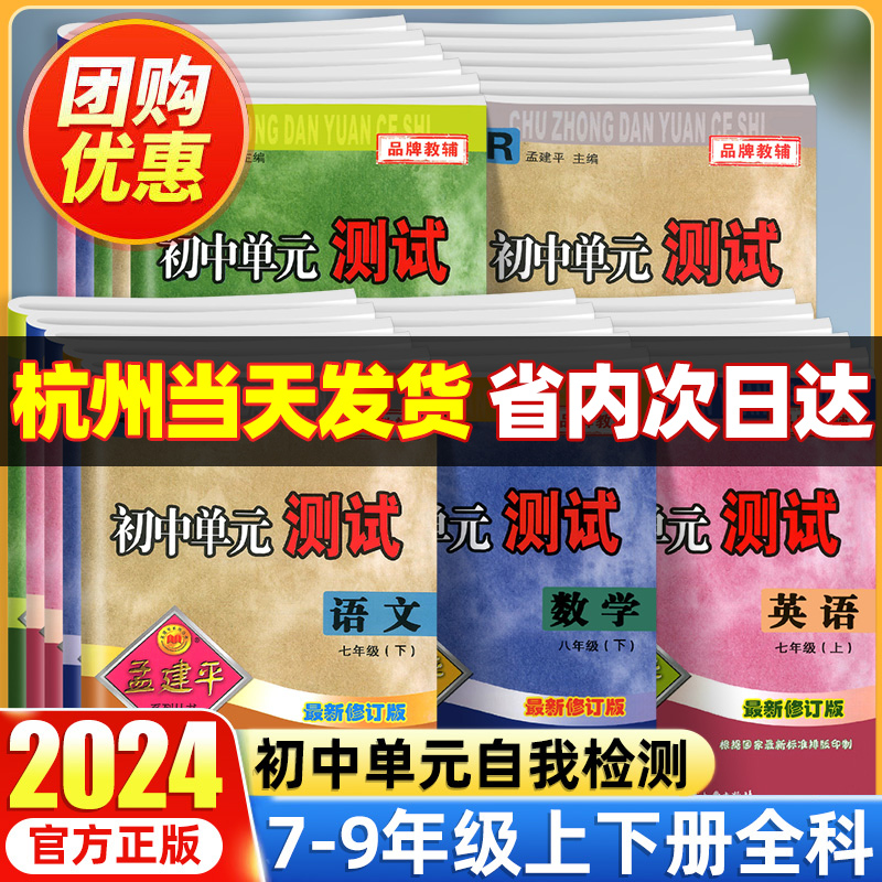 官方正版2024孟建平七年级下册初中单元测试卷全套八九年级上下册语文数学英语科学历史道德与法治人教浙教外研版专项同步练习题册 书籍/杂志/报纸 中学教辅 原图主图