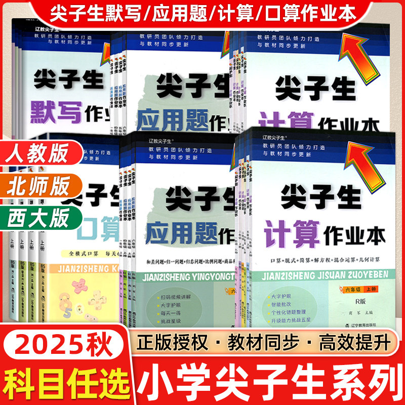 新版尖子生应用题计算题口算题卡默写作业本句式训练一二三四五六年级上册下册人教版小学生同步练习册尖子生题库辽宁教育出版