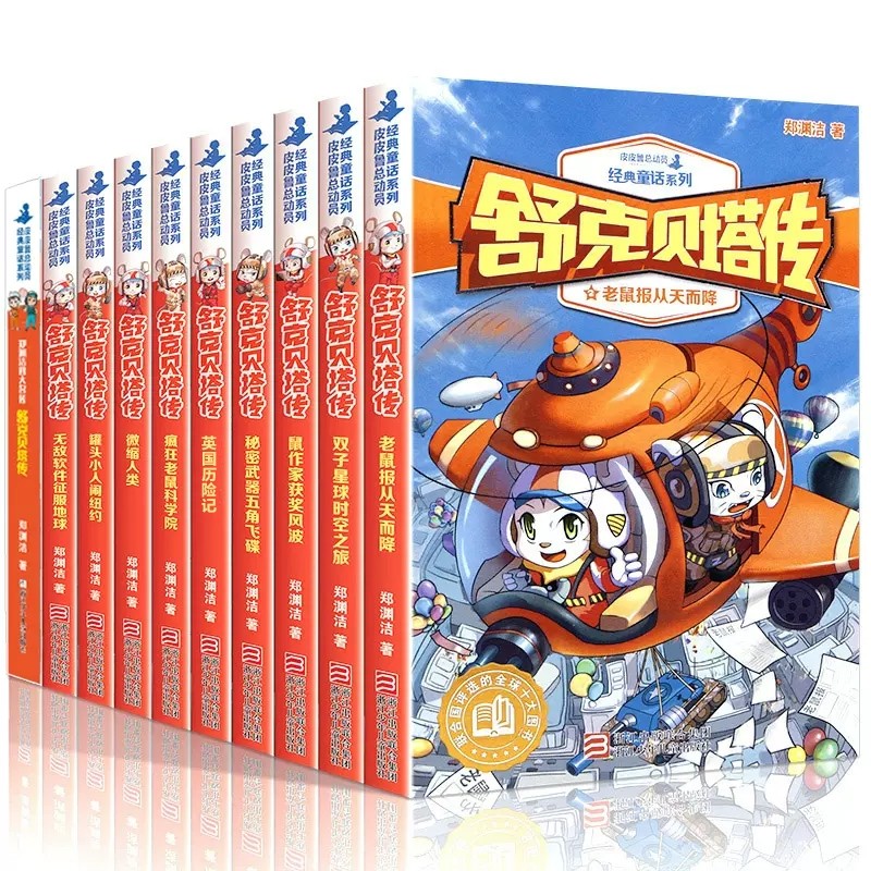 BK舒克贝塔传新版1-10 全套10册