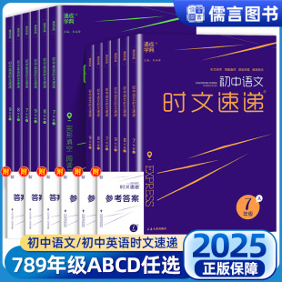 初中语文英语时文速递七八九年级ABCD同步教材初一初二初三课外阅读理解完形填空专项练习册提优训练考点时事热点教辅书籍通成学典