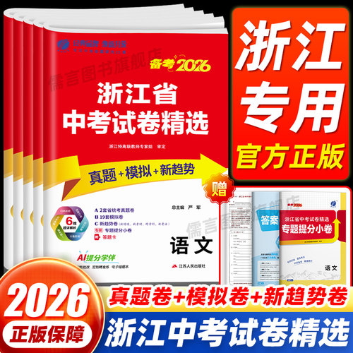 【现货速发】浙江省中考试卷精选